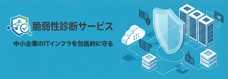 脆弱性診断サービス|中小企業のITインフラを包括的に守る