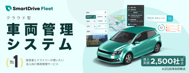 SmartDrive Fleet|クラウダ型車両管理システム SmartDrive Fleet|クラウダ型車両管理システム