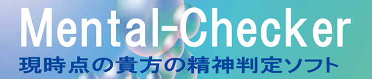 Mental-Checker-現時点のあなたの精神判定ソフト Mental-Checker-現時点のあなたの精神判定ソフト