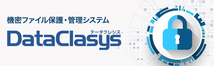 機密ファイル保護・管理システム DataClasys 機密ファイル保護・管理システム DataClasys