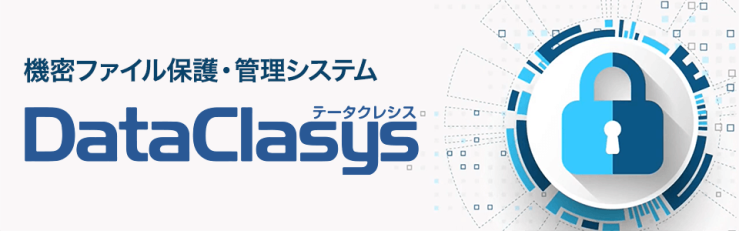 機密ファイル保護・管理システム DataClasys 機密ファイル保護・管理システム DataClasys