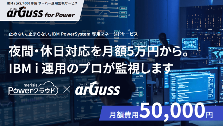 IBM i（AS/400）専用 サーバー運用監視サービス『arGuss for Power』｜夜間・休日対応を月額5万円から。IBM i 運用のプロが監視します。