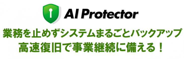 業務を止めずシステムまるごとバックアップ|高速復旧で事業継続に備える! 業務を止めずシステムまるごとバックアップ|高速復旧で事業継続に備える!