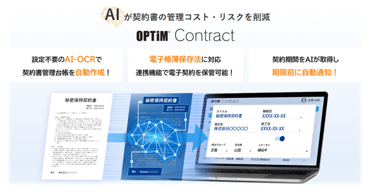 AIが契約書の管理コスト・リスクを削減｜OPTiM Contract