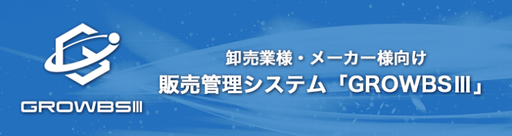 販売管理システム GROWBSⅢ 販売管理システム GROWBSⅢ