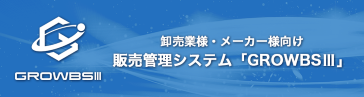 販売管理システム GROWBSⅢ