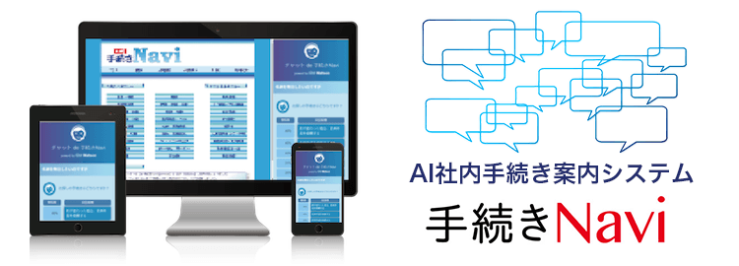 AI社内手続き案内システム「手続きNavi」 AI社内手続き案内システム「手続きNavi」