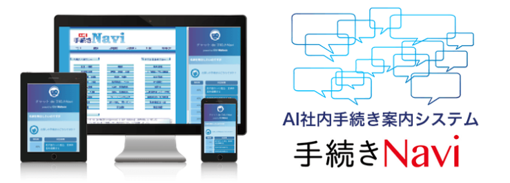 AI社内手続き案内システム「手続きNavi」