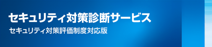 セキュリティ対策診断サービス（セキュリティ対策評価制度対応版）