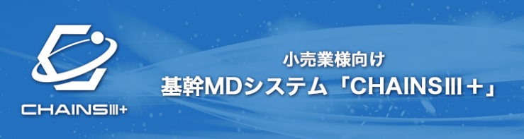小売業様向け基幹MDシステム「CHAINSⅢ＋」