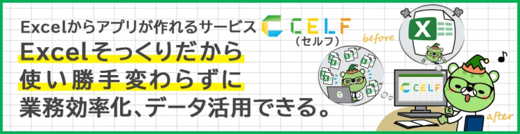 Excelからアプリが作れるサービス「CELF（セルフ）」｜Excelそっくりだから使い勝手変わらずに業務効率化、データ活用できる。