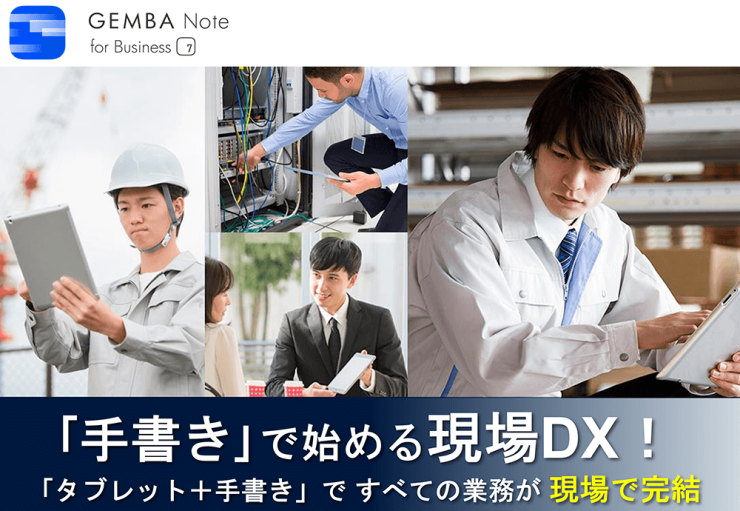 「手書き」で始める現場DX！「タブレット＋手書き」ですべての業務が現場で完結『GEMBA Note for Business』