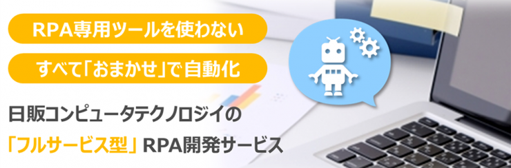 「フルサービス型」RPA開発サービス 「フルサービス型」RPA開発サービス