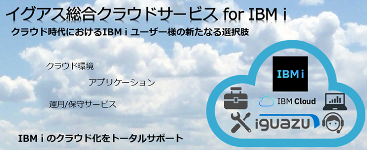 イグアス総合クラウドサービス for IBM i イグアス総合クラウドサービス for IBM i