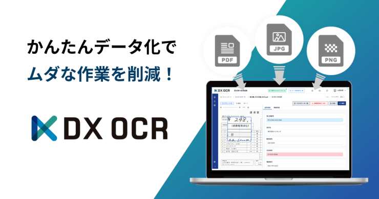 かんたんデータ化でムダな作業を削減!「DX OCR」 かんたんデータ化でムダな作業を削減!「DX OCR」