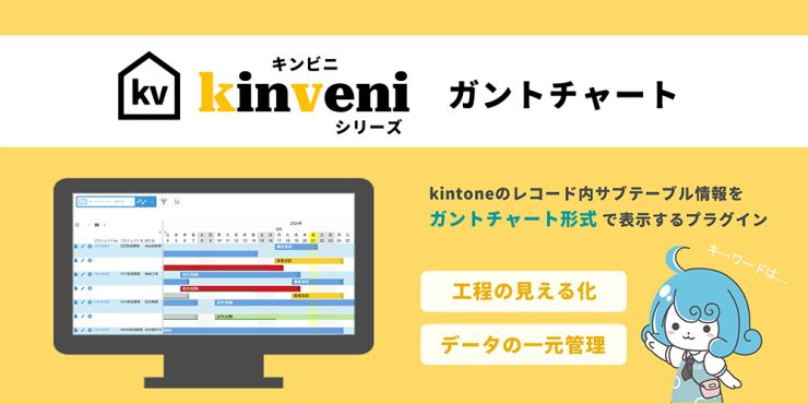 kinveni(キンビニ)シリーズ ガントチャート kinveni(キンビニ)シリーズ ガントチャート