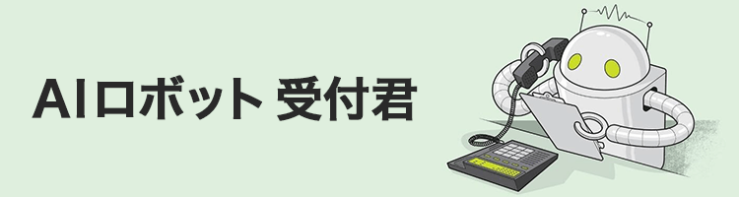 AIロボット受付君 AIロボット受付君