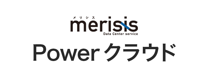 merisis Power クラウド