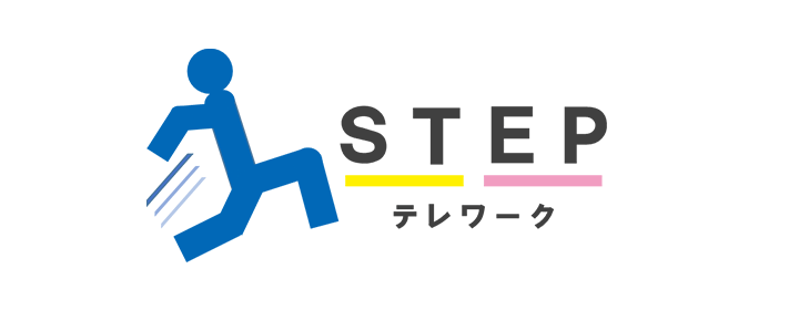 STEPテレワーク