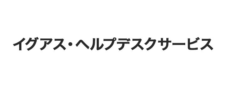 イグアス・ヘルプデスクサービス