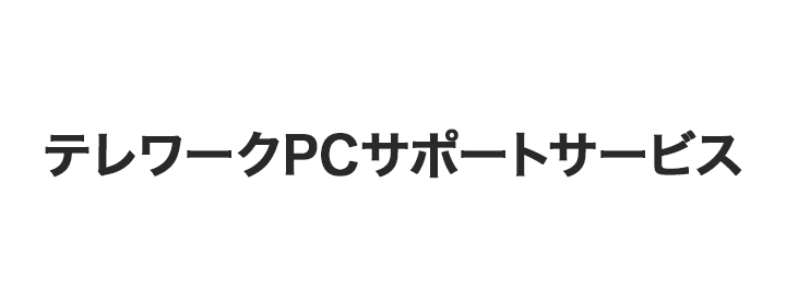 テレワークPCサポートサービス