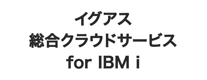 イグアス総合クラウドサービス for IBM i