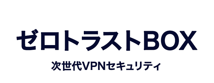 ゼロトラストBOX