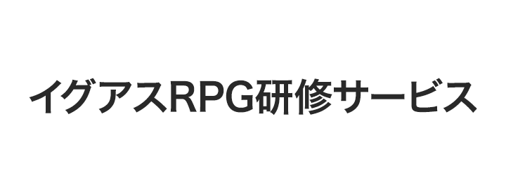 イグアスRPG研修サービス