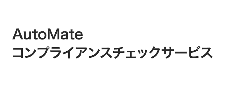 AutoMateコンプライアンスチェックサービス