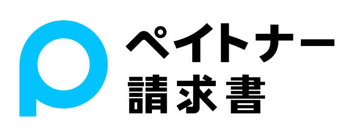 ペイトナー請求書