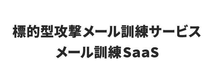 標的型攻撃メール訓練サービス（メール訓練SaaS）