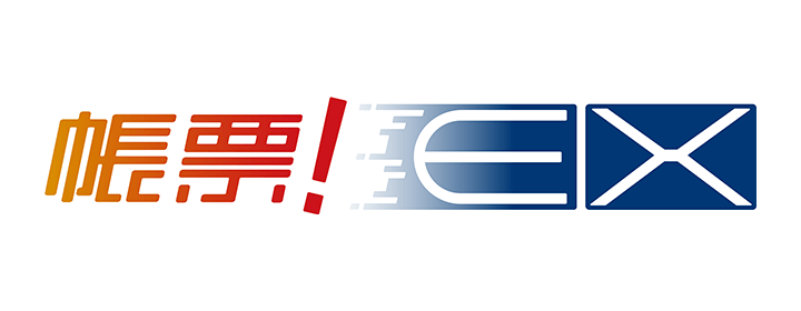 帳票！EX