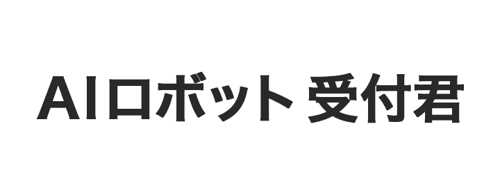 AIロボット受付君