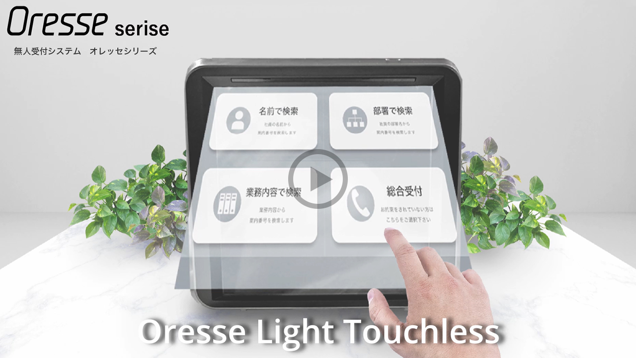 無人受付システム オレッセシリーズ
