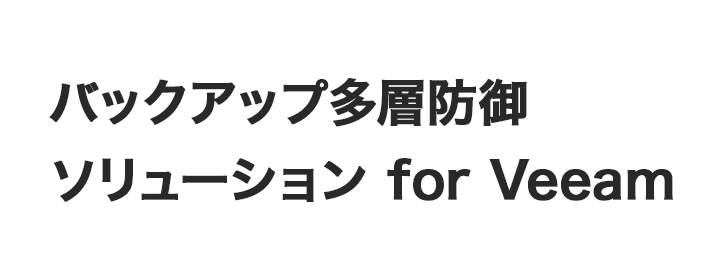バックアップ多層防御ソリューション for Veeam
