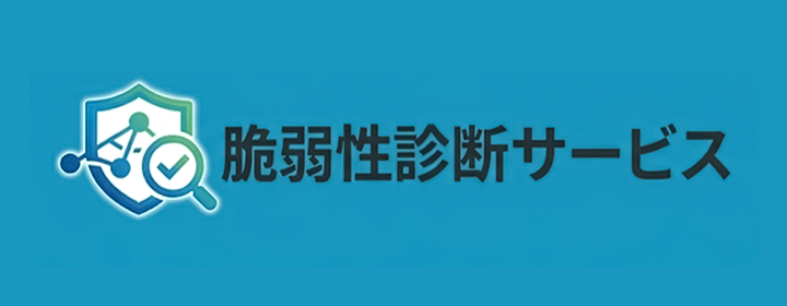 脆弱性診断サービス
