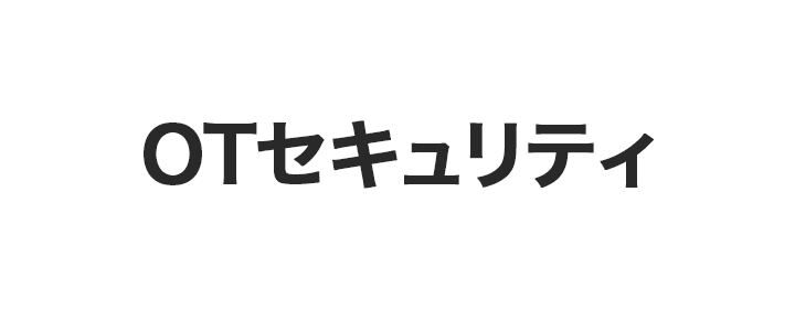 OTセキュリティ