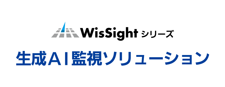 WisSightシリーズ・生成AI監視ソリューション