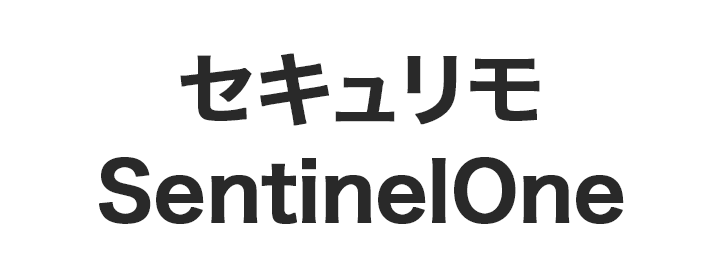 セキュリモ SentinelOne