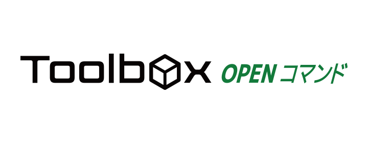 Toolbox OPENコマンド