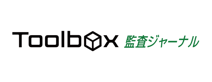 Toolbox 監査ジャーナル