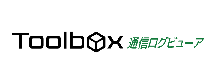 Toolbox 通信ログビューア