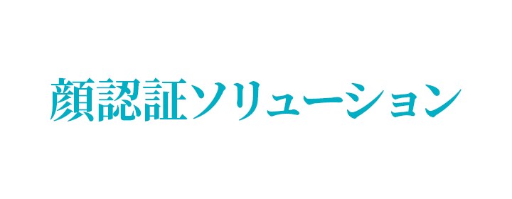 ID 顔認証ソリューション