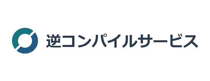 逆コンパイルサービス