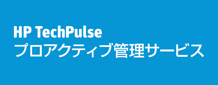 HP TechPulse プロアクティブ管理サービス